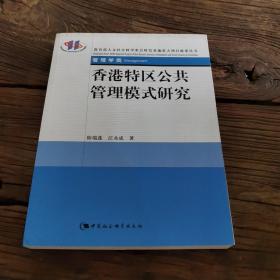 香港特区公共管理模式研究