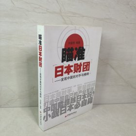 瞄准日本财团：发现中国的对手与榜样