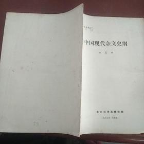 中国现代杂文史纲