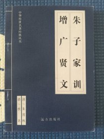 朱子家训·增广贤文-中华传世名著经典丛书