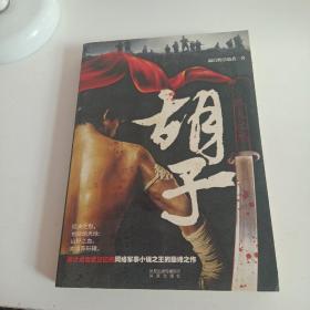 胡子