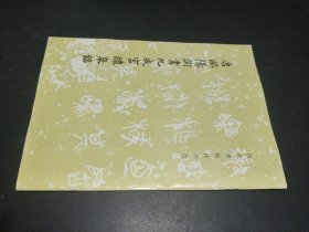 唐欧阳询书九成宫醴泉铭