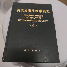 英汉发育生物学词汇