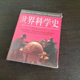 世界科学史