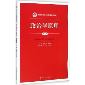 政治学原理（第三版）/新编21世纪公共管理系列教材