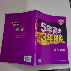 曲一线 2015 B版 5年高考3年模拟 高考政治(新课标专用)