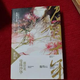 曼珠沙华·彼岸花：鼎剑阁·沧月十周年珍藏版