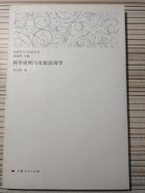 科学说明与先验语用学