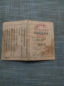 金华县安狮乡活期存款存折1956年
