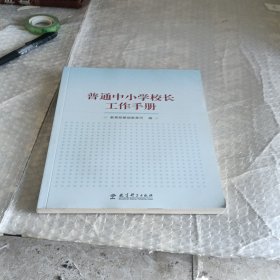 普通中小学校长工作手册