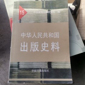中华人民共和国出版史料（15）