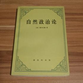 自然政治论（1994年1版1印）