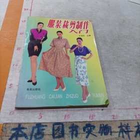 服装裁剪制作入门