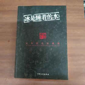 冰是睡着的水