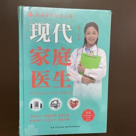 现代家庭医生