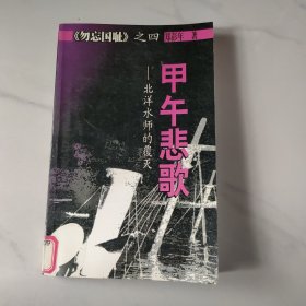 甲午悲歌