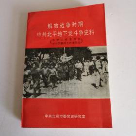 解放战争时期中共北平地下党斗争史料