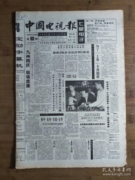 ●怀旧荧屏花：北京人在纽约《中国电视报》剧组里的“老美”们【1993年第39期8开16版】！