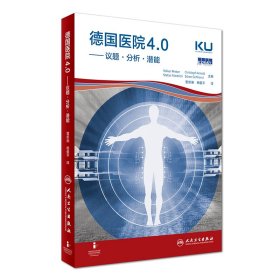 【9成新正版包邮】德国医院4.0--议题·分析·潜能