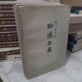 聊斋志异（上下）