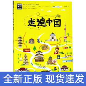 走遍中国/图说天下.国家地理系列