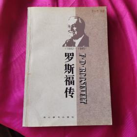 世界名人传记・罗斯福传1882-1945