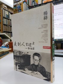走到人生边上：自问自答