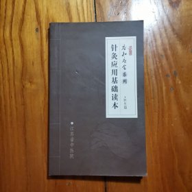 应知应会系列： 针灸应用基础读本