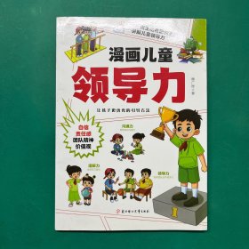 漫画儿童领导力