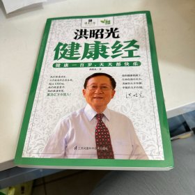 洪昭光健康经