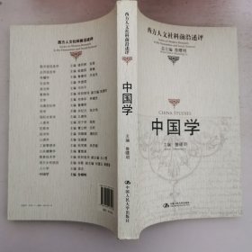 中国学 16开