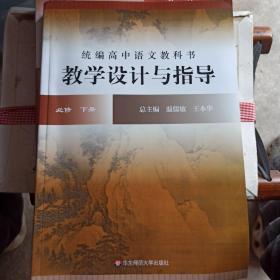 2021春統(tǒng)編高中語文教科書教學設計與指導 必修 下冊