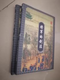 温瑞安武侠小说精品集  七大寇系列  将军的剑法（上下）