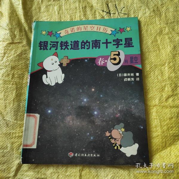 银河铁道的南十字星：春・5月星空