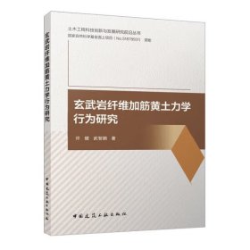 【正版书籍】玄武岩纤维加筋黄土力学行为研究