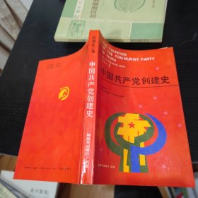 中国共产党创建史