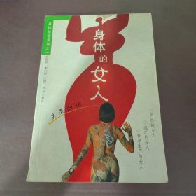 另类叙说：身体的女人