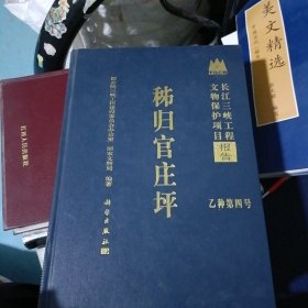 长江三峡工程文物保护项目报告·乙种第四号：秭归官庄坪