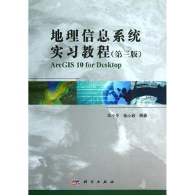 二手正版地理信息系统实习教程 第三版 宋小冬 科学出版社