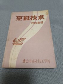 烹饪技术民族菜谱