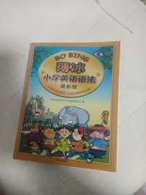 薄冰小学英语语法