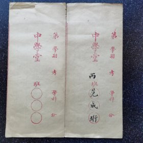 12）清或民 空白科举考试木刻考卷两份 其中一份写了名字