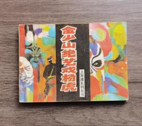 上海滩《金少山绝艺戏杨虎》印1万
