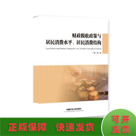 财政税收政策与居民消费水平、居民消费结构