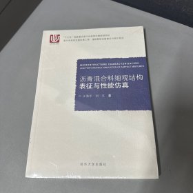 瀝青混合料細(xì)觀結(jié)構(gòu)表征與性能仿真