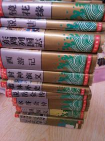 镜花缘、说唐、东周列国志、西游记、水浒全传、三国演义、封神演义、儒林外史、说岳全传、三宝太监西洋记、混唐后传五代残唐，共11本