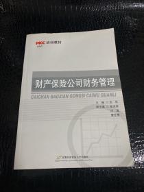 财产保险公司财务管理