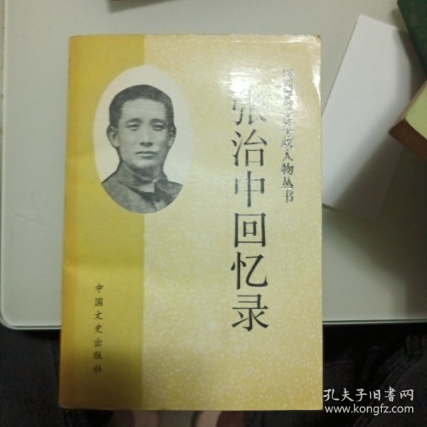 张治中回忆录