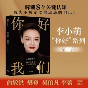 你好，我們 李小萌 中信出版社 9787521753615 全新正版