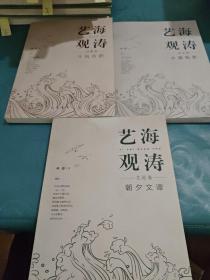 艺海观涛（全三册）